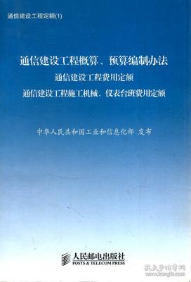 通信建設工程定額體系與預算編制核心指南